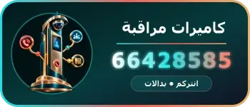 كاميرات مراقبة انتركم بدالات 66428585