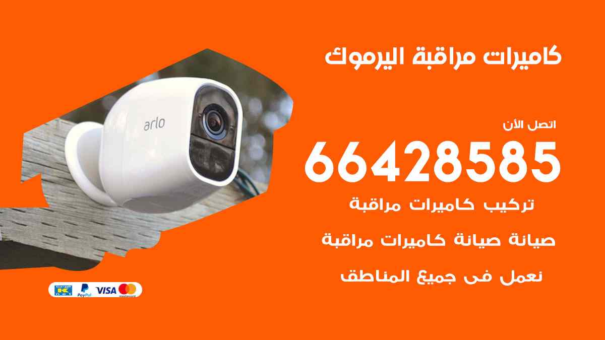 فني كاميرات مراقبة اليرموك