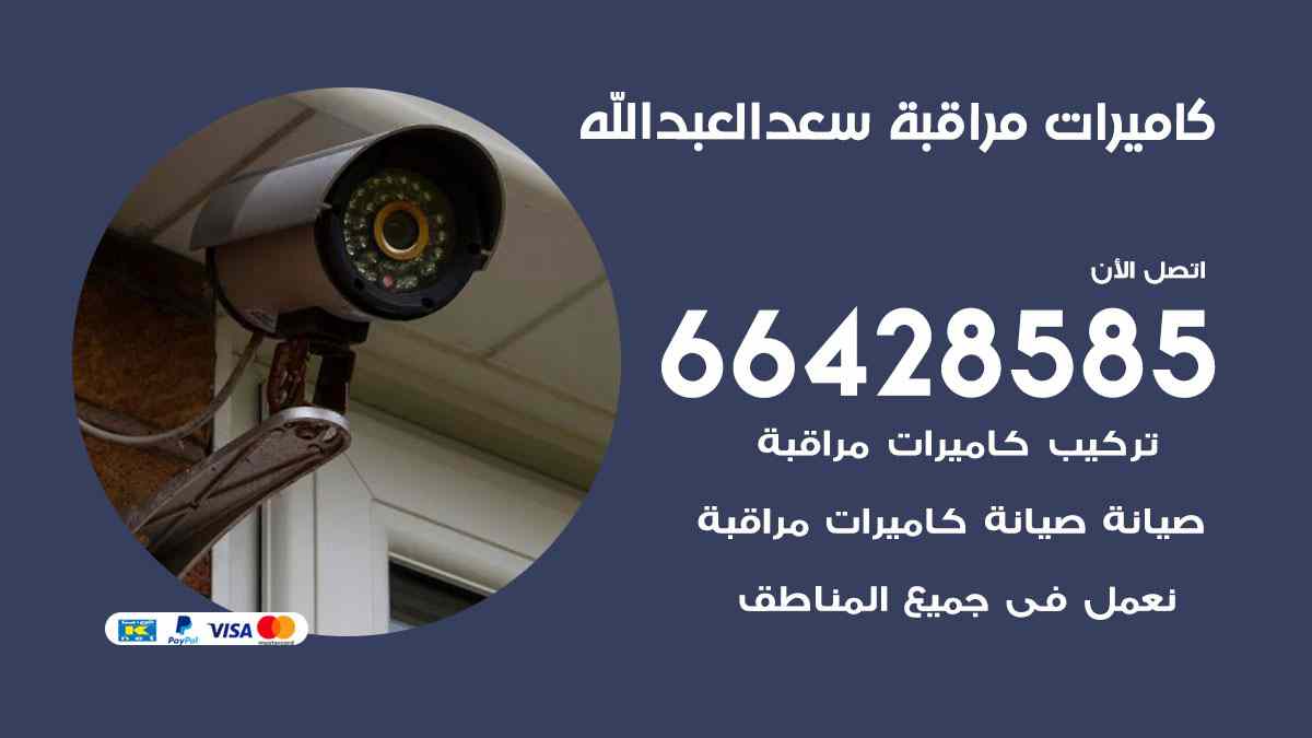 فني كاميرات مراقبة سعد العبدالله