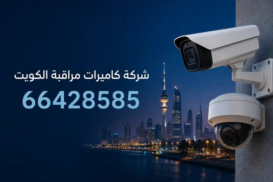 شركة وابت مون لتركيب كاميرات المراقبة في الكويت — 66428585