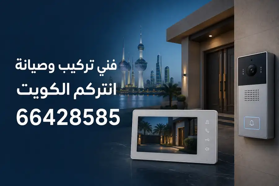 فني تركيب وصيانة انتركم الكويت — انتركم مرئي بشاشة داخلية ووحدة خارجية